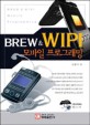 Brew ＆ Wipi 모바일 프로그래밍