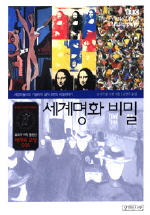세계명화 비밀 : [청소년] 표지 이미지