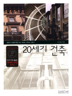20세기 건축 : 문명의 상형문자를 만든 위대한 건축과 건축가