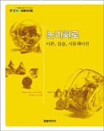 논리회로 :  이론, 실습, 시뮬레이션/