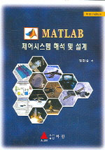 MATLAB 제어시스템 해석 및 설계