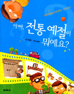 아빠, 전통 예절이 뭐예요? 표지이미지