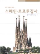 스페인.포르투갈사 표지 이미지