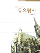 동유럽사 표지 이미지