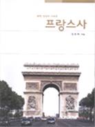 프랑스사 표지 이미지