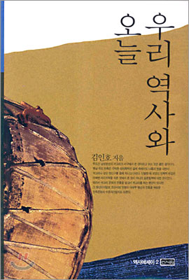우리 역사와 오늘 표지 이미지