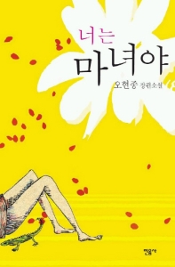 너는 마녀야 : 오현종 장편소설 표지 이미지