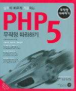 (실무에 빠르게 적용하는)PHP5  : 무작정 따라하기