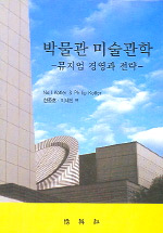 박물관 미술관학 표지 이미지