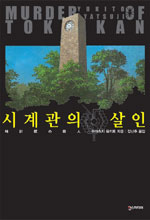 시계관의 살인=Murder of Tokeikan