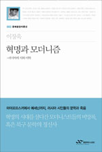 혁명과 모더니즘 : 러시아의 시와 미학