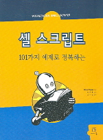 (101가지 예제로 정복하는) 셸 스크립트