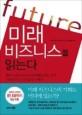 미래 비즈니스를 읽는다