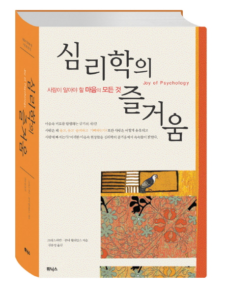 심리학의 즐거움 : 사람이 알아야 할 마음의 모든 것