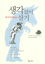 생각없이 살기 표지 이미지
