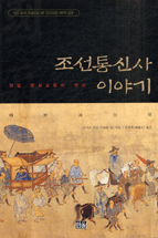 조선통신사 이야기 : 한일 문화교류의 역사