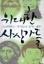 위대한 사상가들 : 소크라테스·석가모니·공자·예수 표지 이미지
