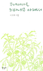 무너미마을 느티나무 아래서 : 이오덕 시집 / 이오덕 지음