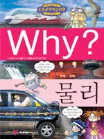 Why? : 물리