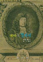 페티의 경제학 = Petty's economics