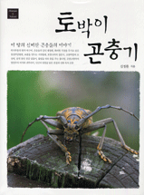 토박이 곤충기 표지 이미지