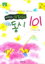 (저학년이 참 좋아하는) 동시 101 = 101 poems young children really like 표지 이미지