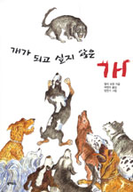 개가 되고 싶지 않은 개 표지 이미지