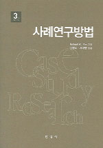사례연구방법 3판