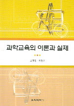 과학교육의 이론과 실제 표지 이미지