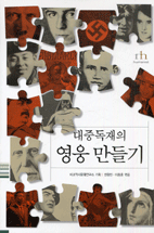 대중독재의 영웅 만들기 표지 이미지