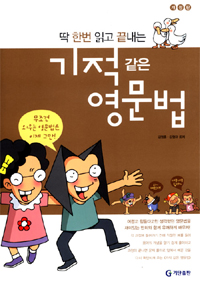 (딱 한번 읽고 끝내는)기적 같은 영문법 / 김영훈 ; 김형규 공저