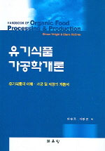 유기식품 가공학개론 : 유기식품의 이해·가공 및 저장의 개론서