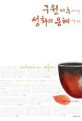 구원 이후에서 성화의 은혜까지 / 박영선 ; 브라이언 채플 외 지음 ; 김정우 ; 오덕교 편집.