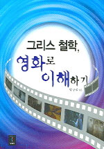 그리스철학, 영화로 이해하기 표지 이미지