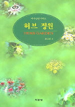 허브 정원  = Herb garden