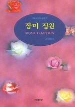 장미 정원 = Rose garden