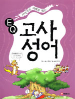 (EQ)고사성어 표지 이미지