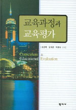 교육과정과 교육평가 = Curriculum & Educational Evaluation