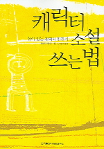 캐릭터 소설 쓰는법 : 살아있는 캐릭터 만들기