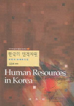 한국의 인적자원 : 도전과 새 패러다임 / 김장호 편저