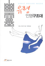 유령 인명구조대 = Ghost rescue squad