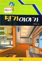 생활속의 전기 이야기