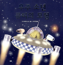 우주 소년 큐티의 모험 표지 이미지