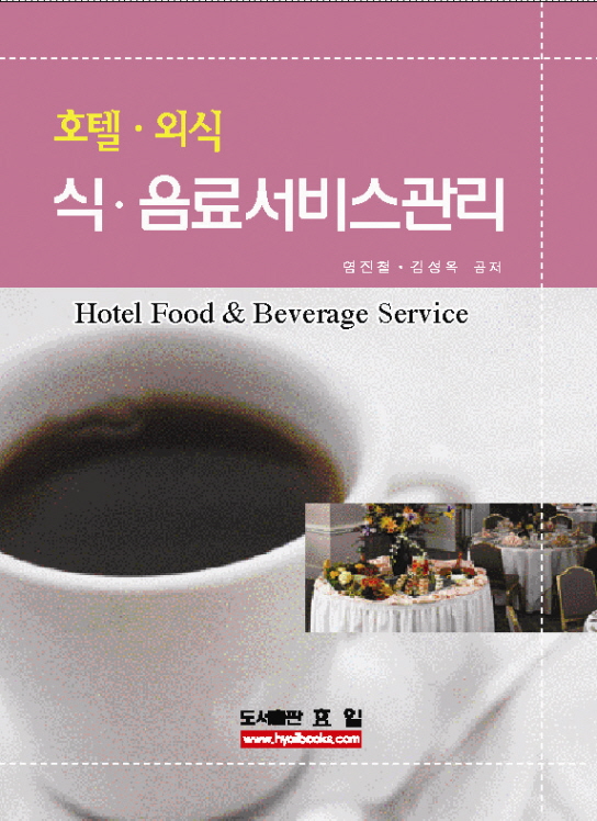 (호텔.외식) 식음료 서비스관리 = Hotel food & beverage service