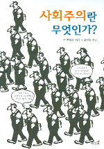 사회주의란 무엇인가