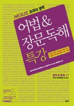 어법 ＆ 장문독해 특강
