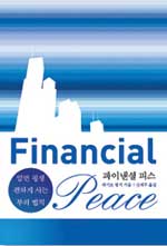 Financial Peace : 알면 평생 편하게 사는 부의 법칙 /  파이낸셜 피스