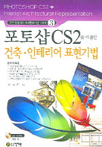 포토샵 CS2를 이용한 건축·인테리어 표현기법 / 이혁준 ; 엄인섭 공저.