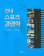 (현대)스포츠 경영학 = Modern sport management