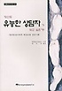 당신도 유능한 상담자가 되고 싶은가? : 윌리암 글라써의 현실요법 상담사례